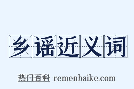 乡谣近义词是什么意思的图片